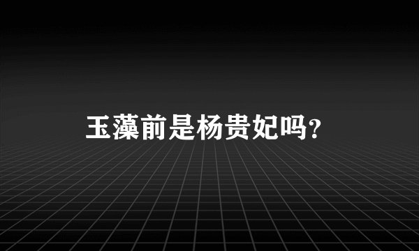 玉藻前是杨贵妃吗？