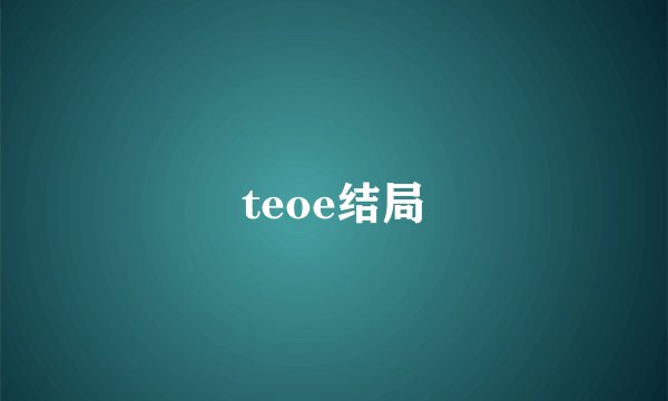 teoe结局