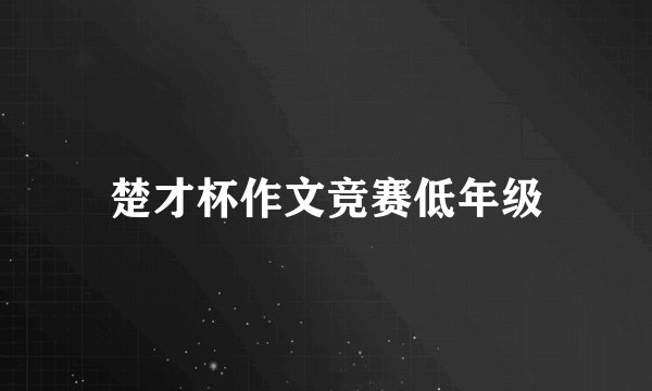 楚才杯作文竞赛低年级