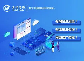 南昌莫非传媒搜索引擎竞价推广出新品,助力公司网络推广有效升级