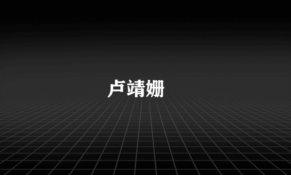 卢靖姗