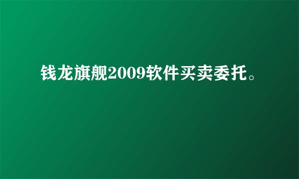 钱龙旗舰2009软件买卖委托。