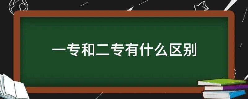 一专和二专有什么区别
