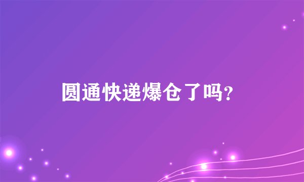 圆通快递爆仓了吗?