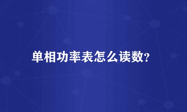 单相功率表怎么读数？