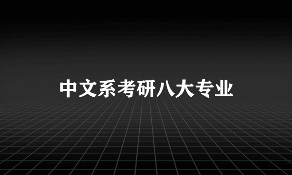 中文系考研八大专业
