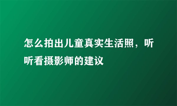 怎么拍出儿童真实生活照，听听看摄影师的建议