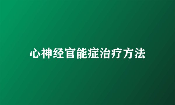 心神经官能症治疗方法