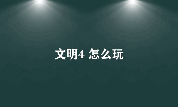 文明4 怎么玩