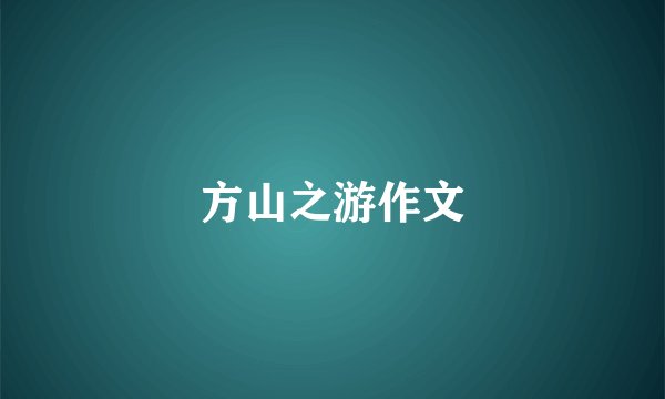 方山之游作文