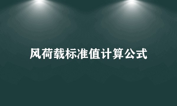 风荷载标准值计算公式
