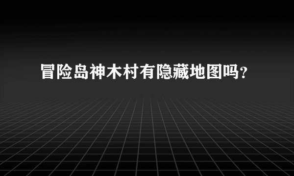 冒险岛神木村有隐藏地图吗？