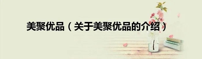 美聚优品（关于美聚优品的介绍）