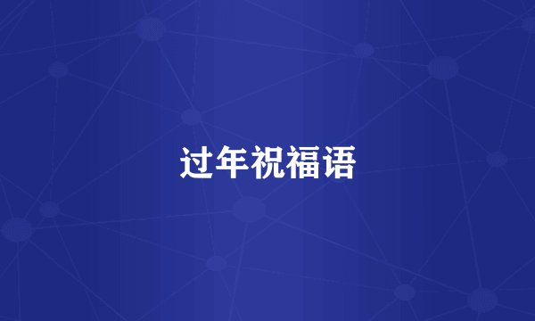 过年祝福语