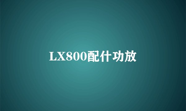 LX800配什功放