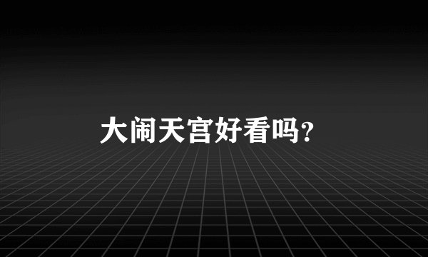 大闹天宫好看吗？