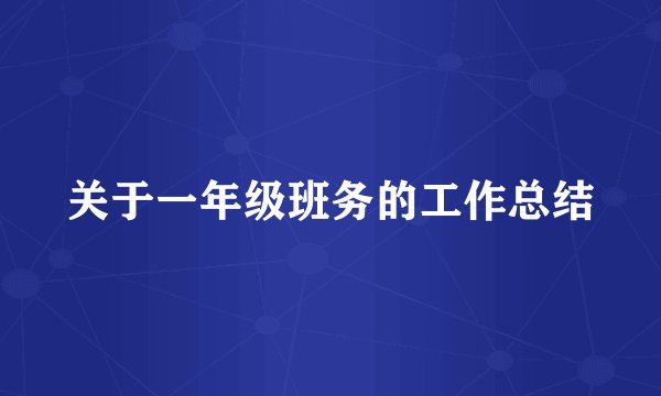 关于一年级班务的工作总结