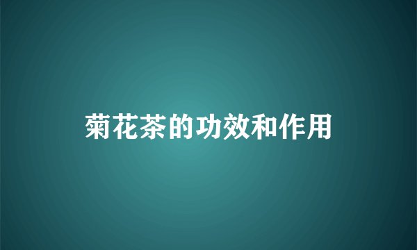 菊花茶的功效和作用