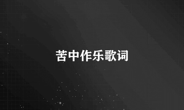 苦中作乐歌词