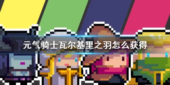 《元气骑士》瓦尔基里之羽怎么获得 瓦尔基里之羽获得方法