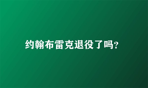 约翰布雷克退役了吗？