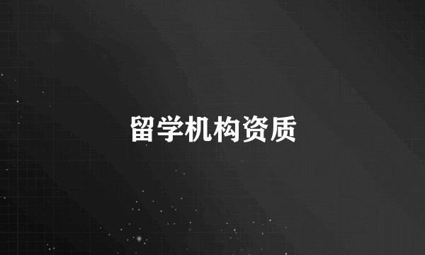 留学机构资质