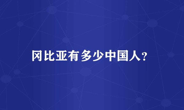 冈比亚有多少中国人?