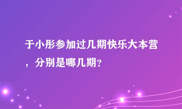 于小彤参加过几期快乐大本营，分别是哪几期？