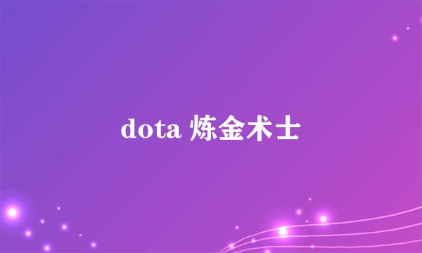 dota 炼金术士