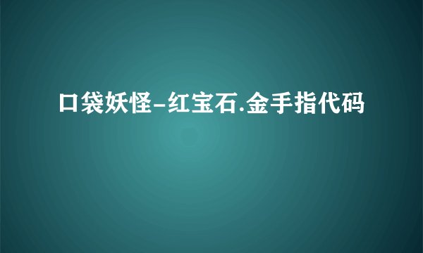 口袋妖怪-红宝石.金手指代码