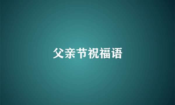 父亲节祝福语