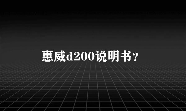 惠威d200说明书？