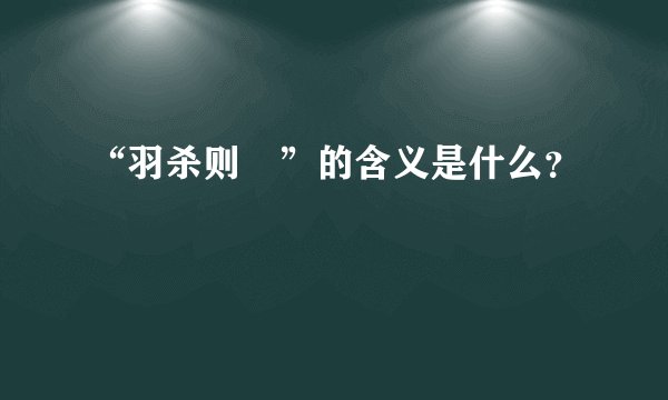“羽杀则趮”的含义是什么？