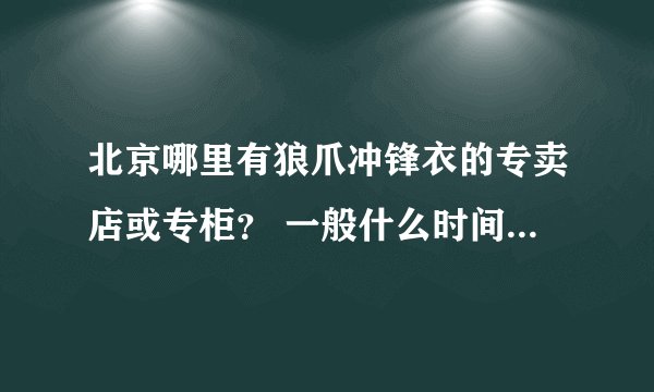 北京哪里有狼爪冲锋衣的专卖店或专柜？ 一般什么时间会有打折活动呢?