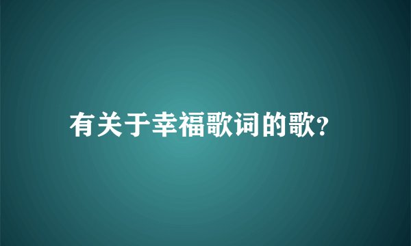 有关于幸福歌词的歌?