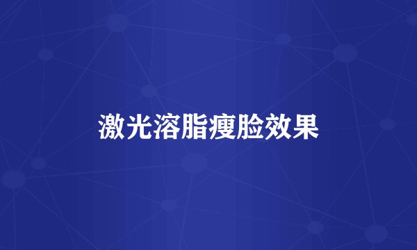 激光溶脂瘦脸效果