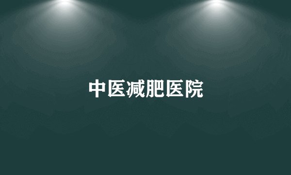 中医减肥医院