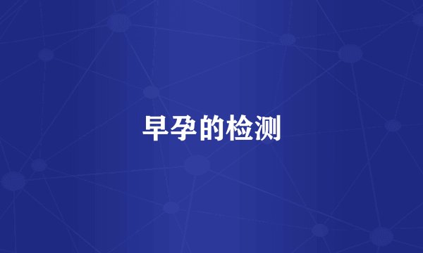 早孕的检测