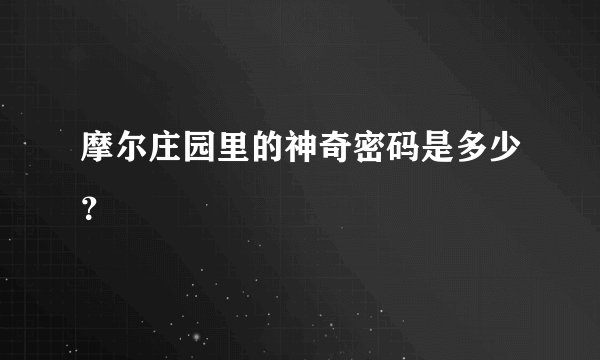 摩尔庄园里的神奇密码是多少？