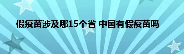 假疫苗涉及哪15个省 中国有假疫苗吗