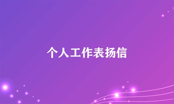 个人工作表扬信