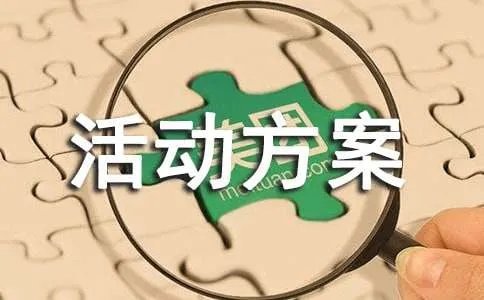 室内团建活动方案