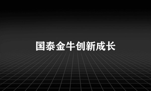 国泰金牛创新成长