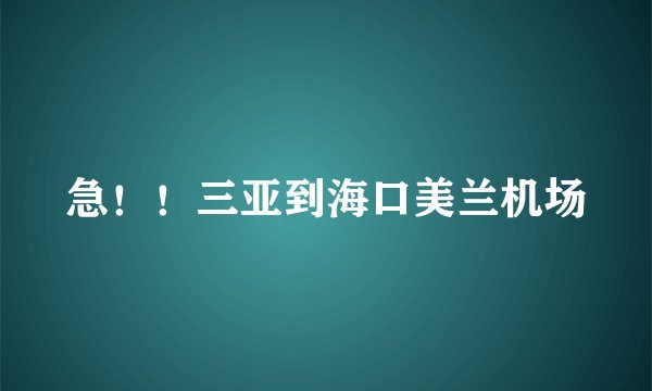 急！！三亚到海口美兰机场