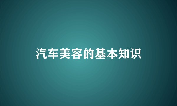 汽车美容的基本知识