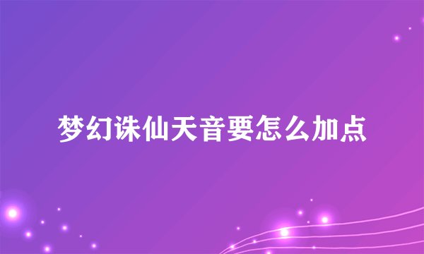梦幻诛仙天音要怎么加点