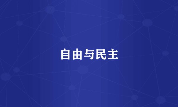 自由与民主