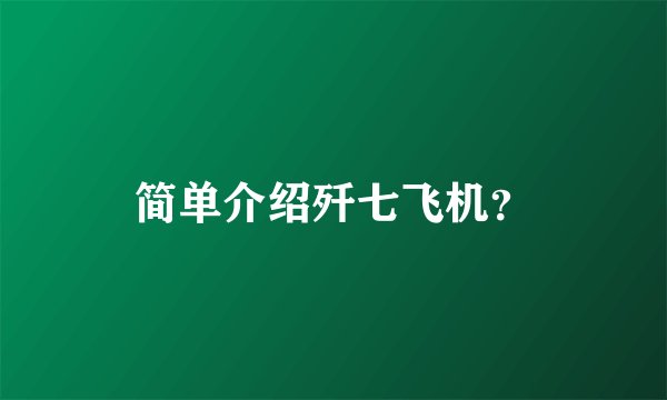 简单介绍歼七飞机？