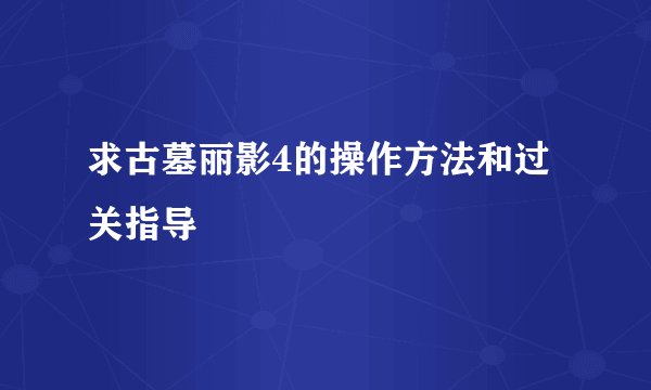 求古墓丽影4的操作方法和过关指导