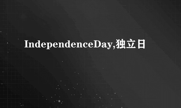 IndependenceDay,独立日